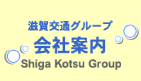 滋賀交通グループ 会社案内