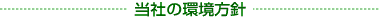 当社の環境方針