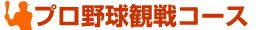 プロ野球観戦コース